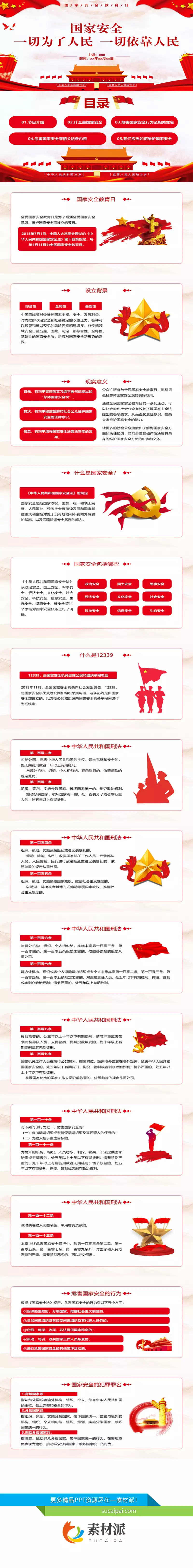 一切为了人民国家安全教育日PPT模板 - 第一PPT1