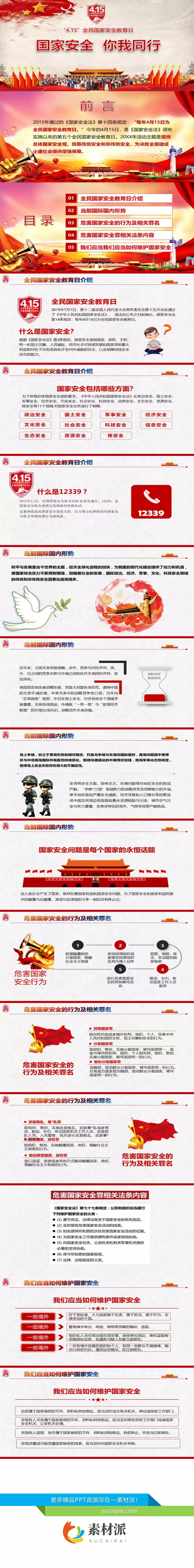 全民国家安全教育日主题PPT模板 - 第一PPT1