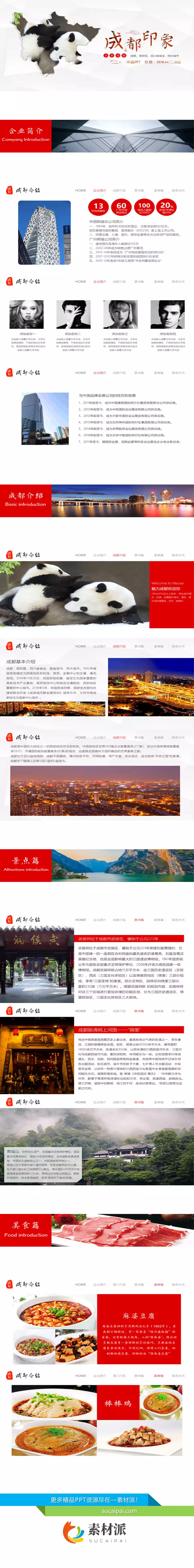 成都介绍旅游旅行攻略PPT模板 - 第一PPT1