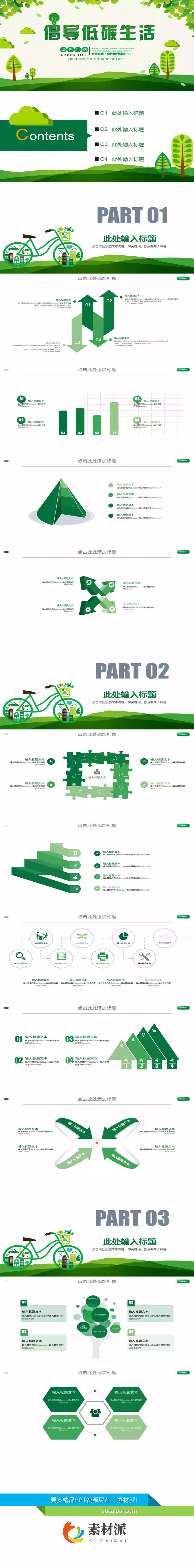倡导绿色低碳生活PPT模板 - 第一PPT1