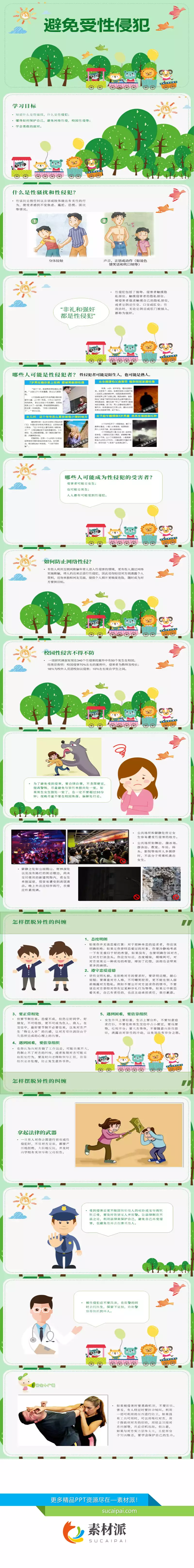 避免受性侵犯班会PPT模板 - 第一PPT1