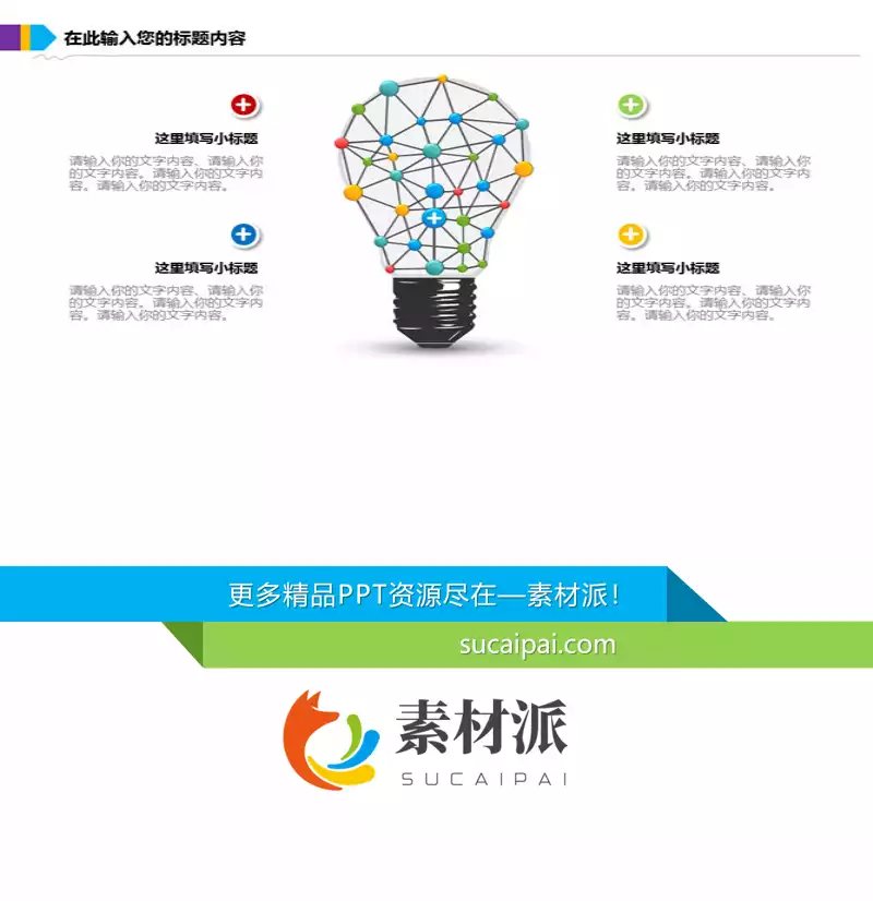 创意灯泡图形PPT素材 - 第一PPT1