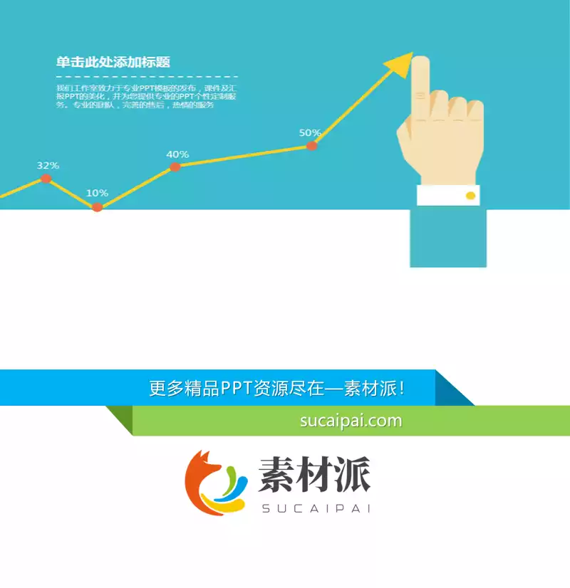 创意手势PPT折线图模板 - 第一PPT1