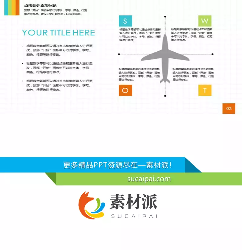 飞机样式SWOT说明PPT模板素材 - 第一PPT1