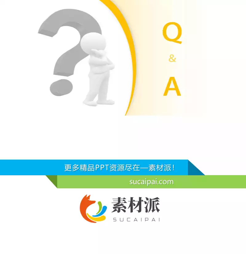 3D小人问号问答PPT结束页 -【第一PPT】1