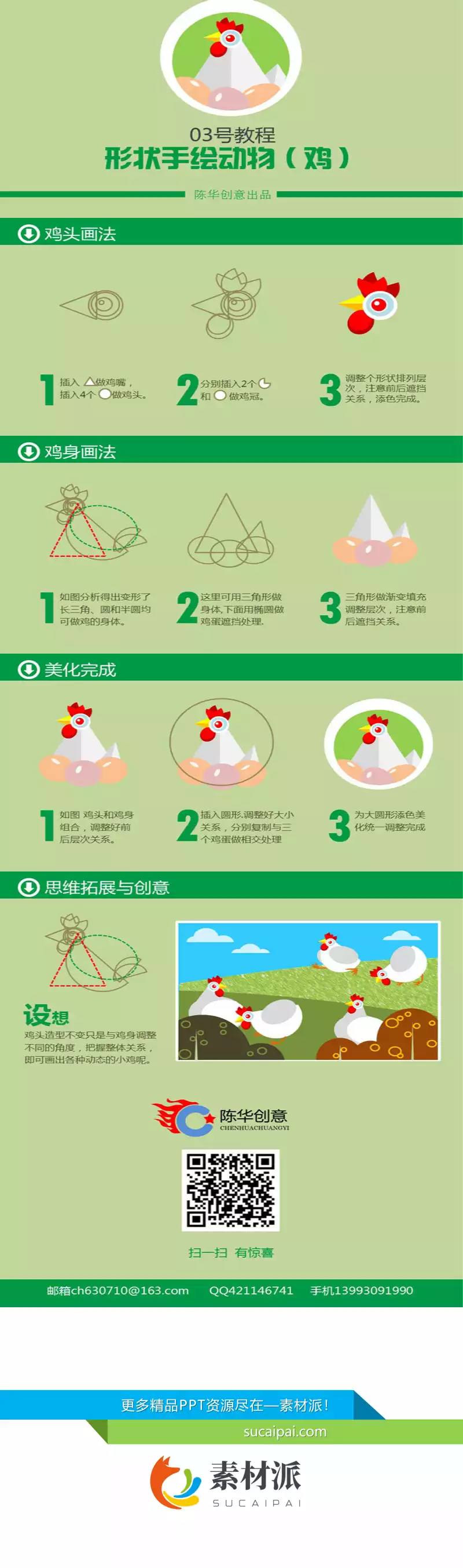 PPT手绘动物教程（鸡） - 第一PPT1