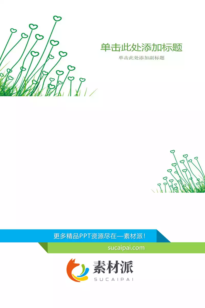 简约淡雅心形小草PPT背景 - 第一PPT1
