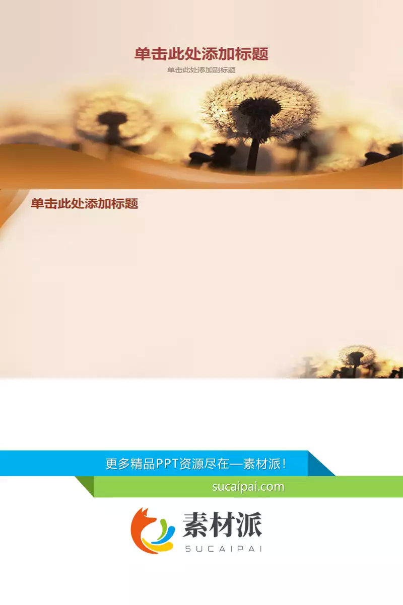 飞舞的蒲公英PPT背景图片 - 第一PPT1