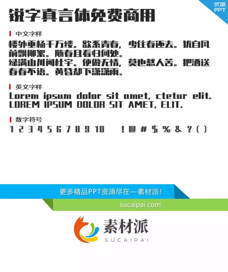 锐字真言体免费商用字体-锐字真言体免费商用字体-第一PPT1