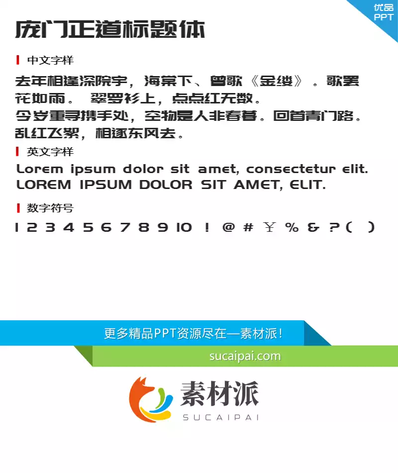 庞门正道标题体字体-庞门正道标题体字体-第一PPT1