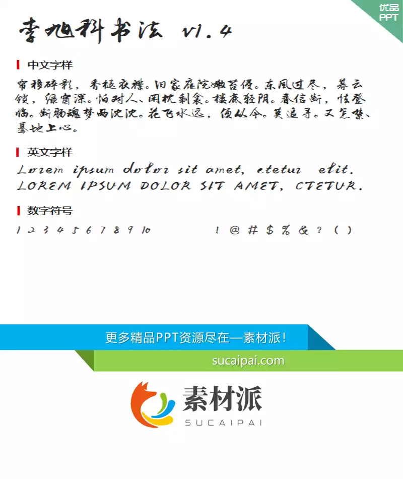 李旭科书法 v1.4字体-李旭科书法 v1.4字体-第一PPT1