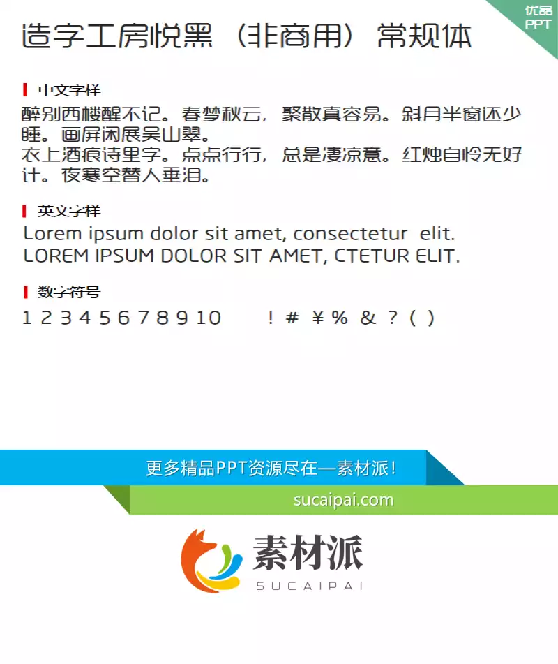 造字工房悦黑（非商用）常规体字体-造字工房悦黑（非商用）常规体字体-第一PPT1