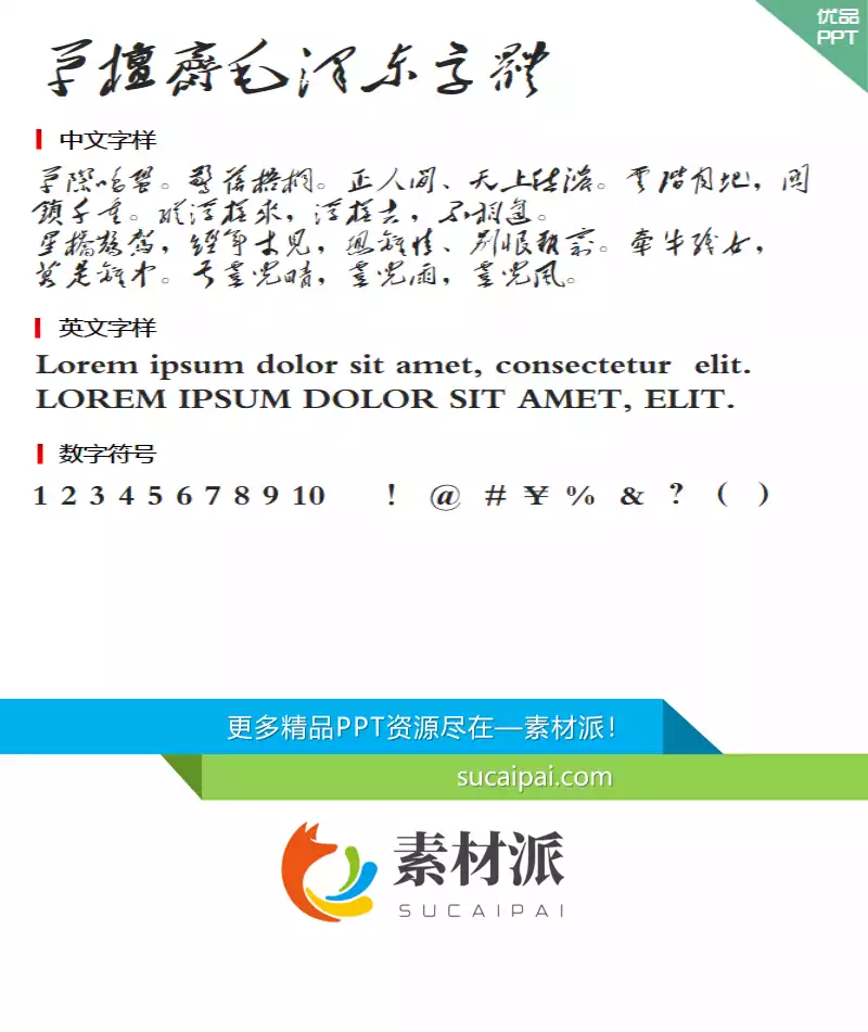 草檀斋毛泽东字体字体-草檀斋毛泽东字体字体-第一PPT1