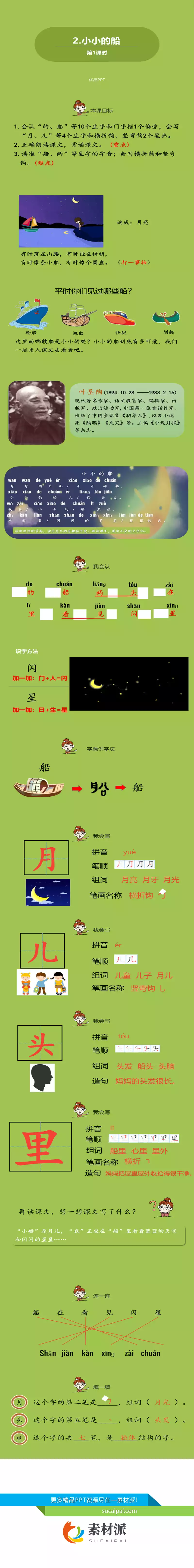 小小的船PPT课件第一课时 - 第一PPT1
