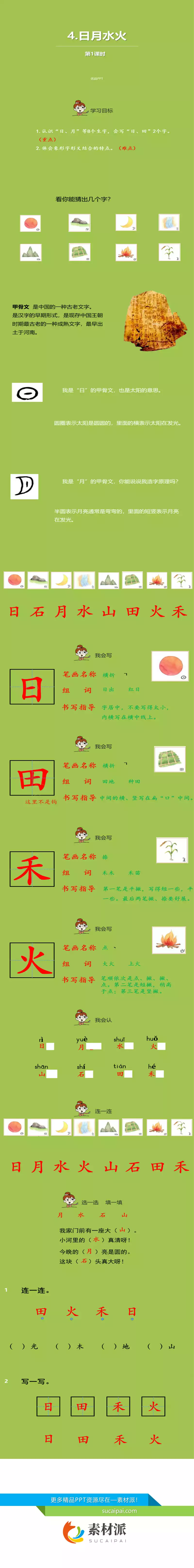 日月水火PPT课件第一课时 - 第一PPT1