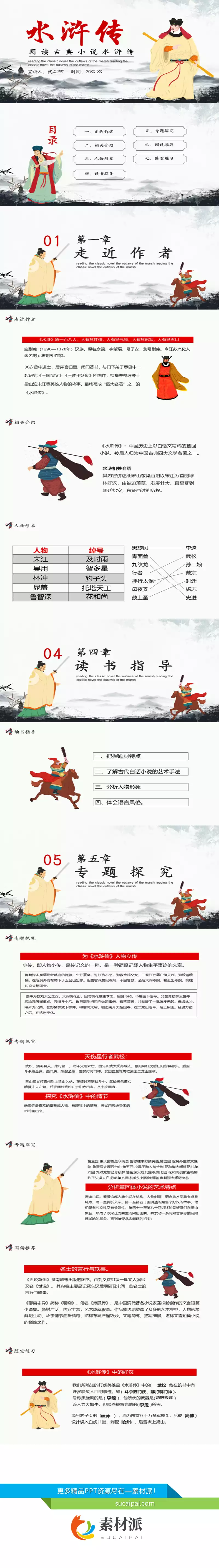 四大名著之水浒传介绍PPT模板 - 第一PPT1